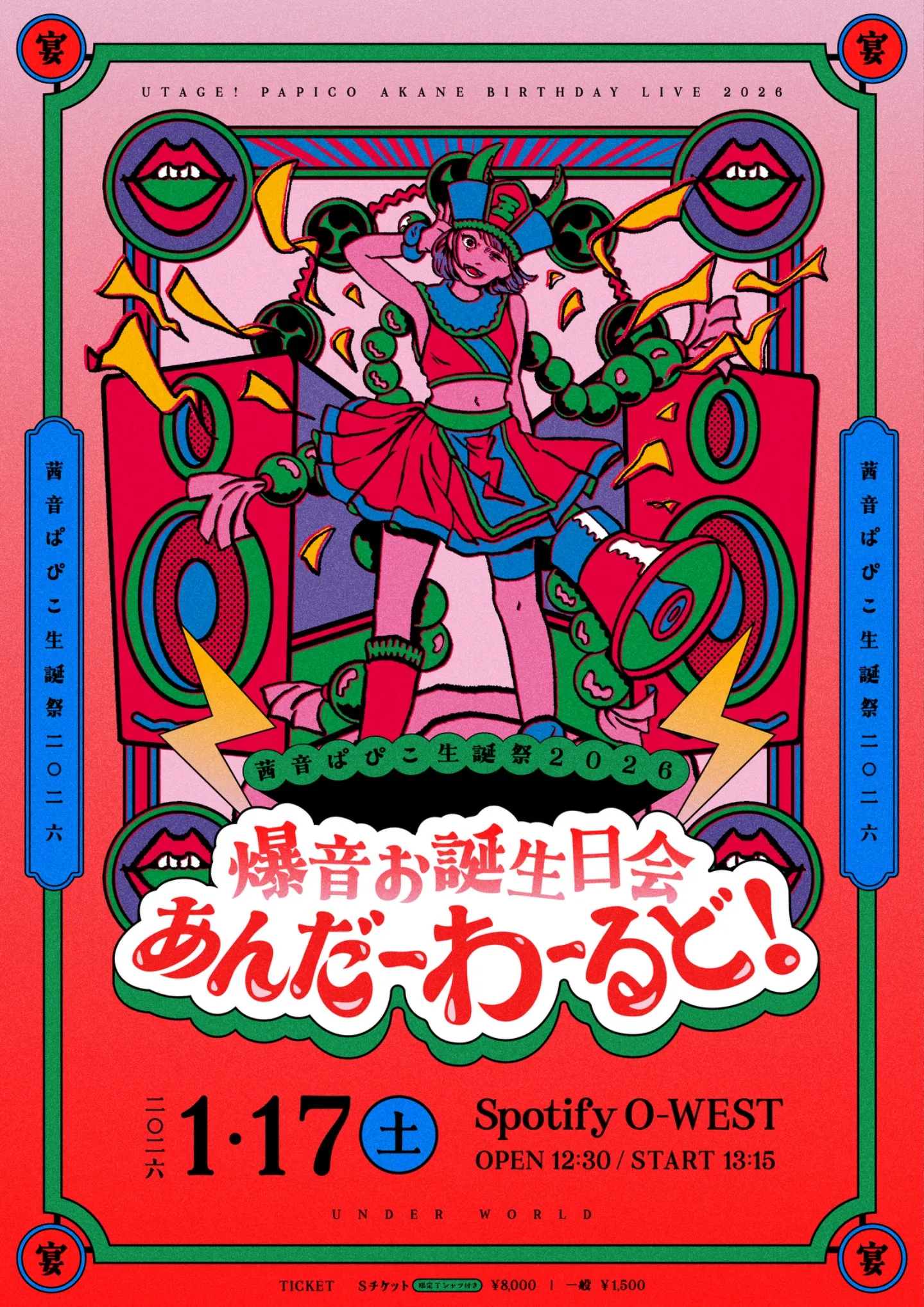茜音ぱぴこ生誕祭2026『爆音お誕生日会あんだーわーるど！』 | TicketDive