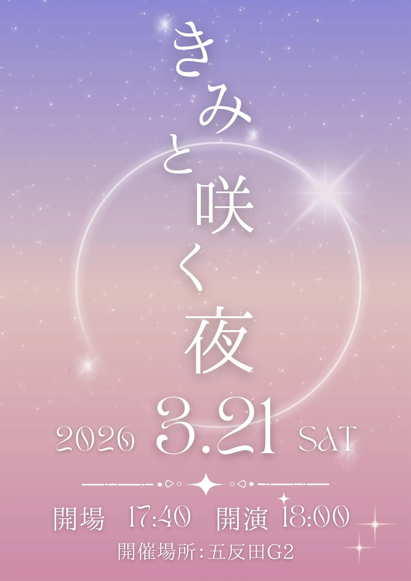 きみと咲く夜 | TicketDive