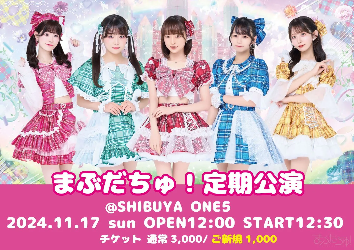 まぶだちゅ！定期公演 | TicketDive