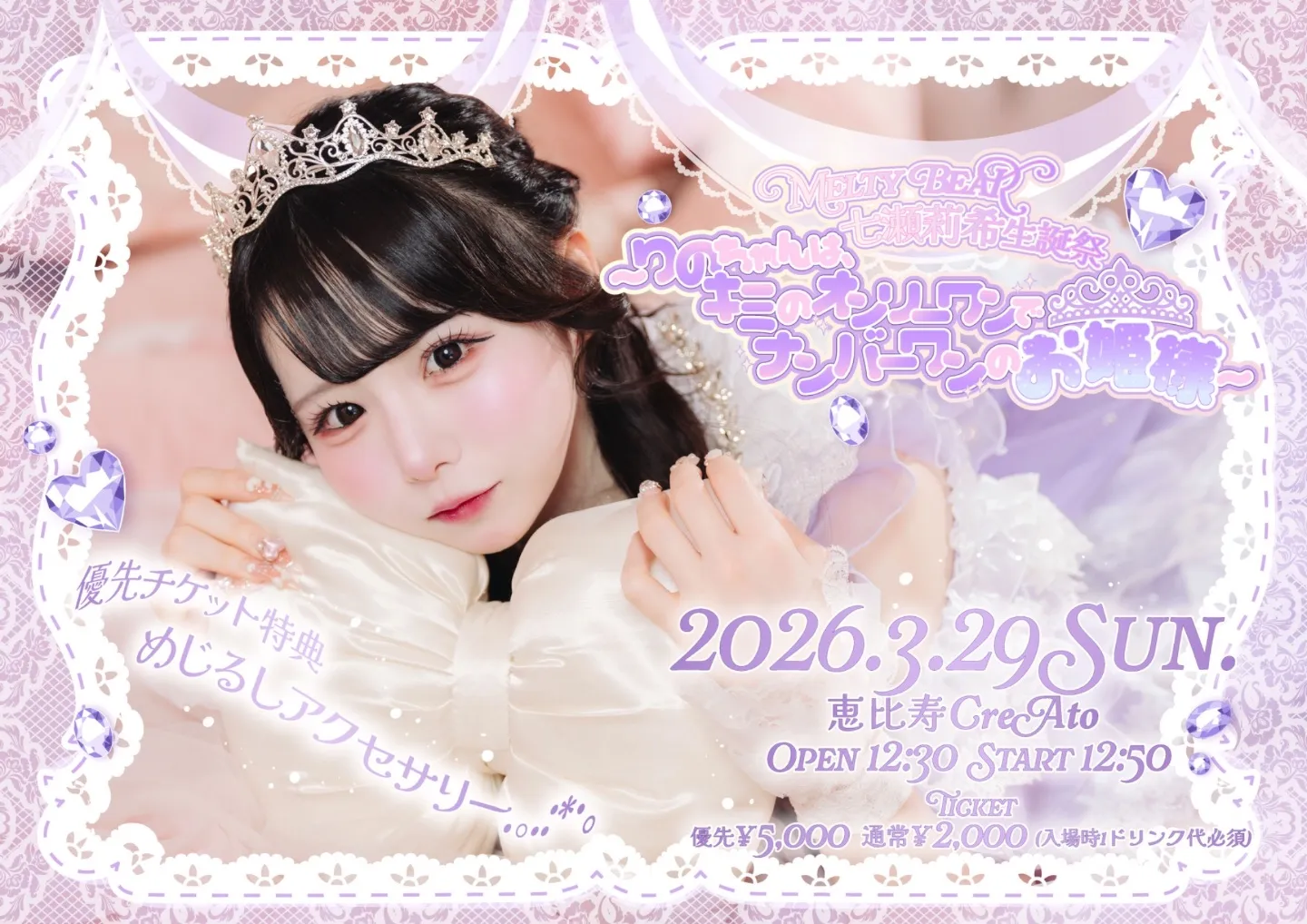 3/29(日) Melty BeaR 七瀬莉希生誕祭 〜りのちゃんは、キミのオンリー