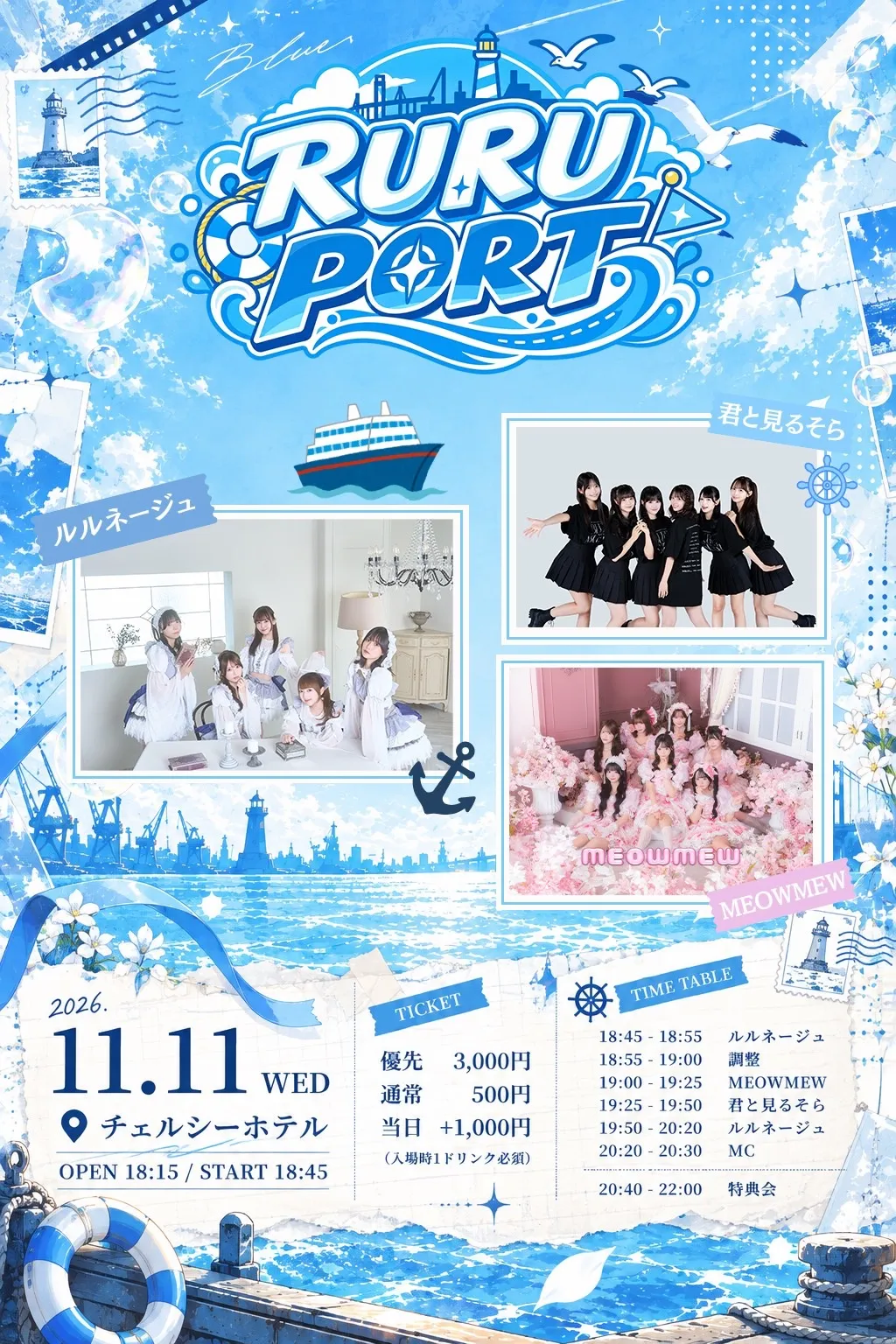 ルルネージュ主催 「RURU PORT」