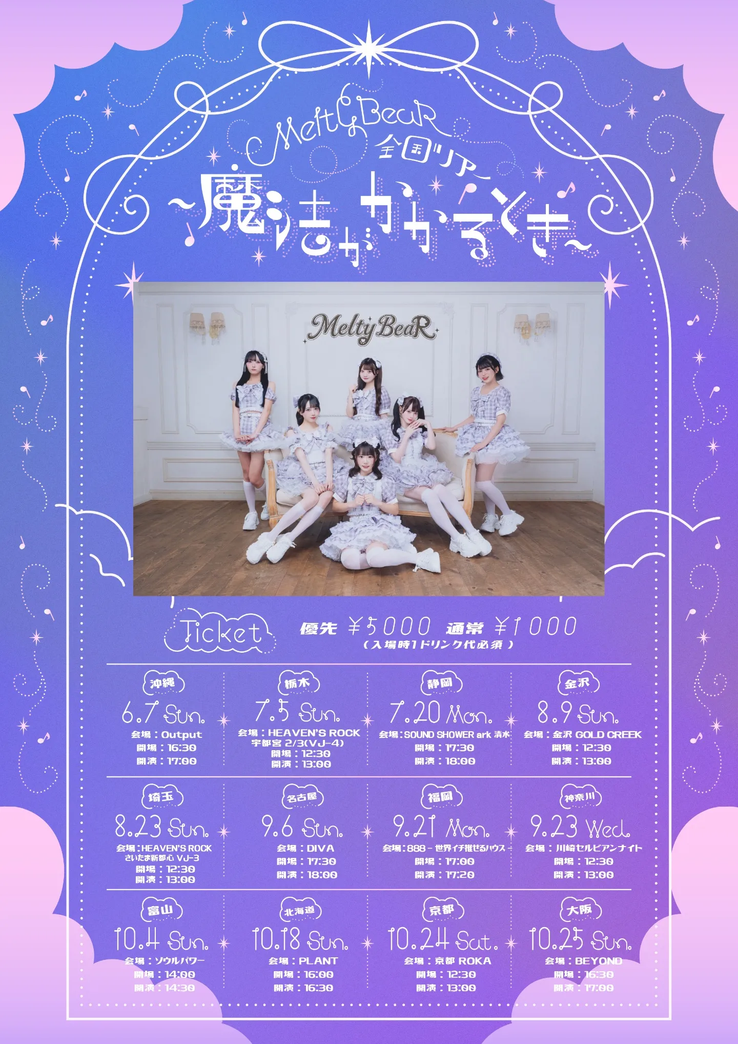 Melty BeaR 全国ツアー 魔法がかかるとき | TicketDive