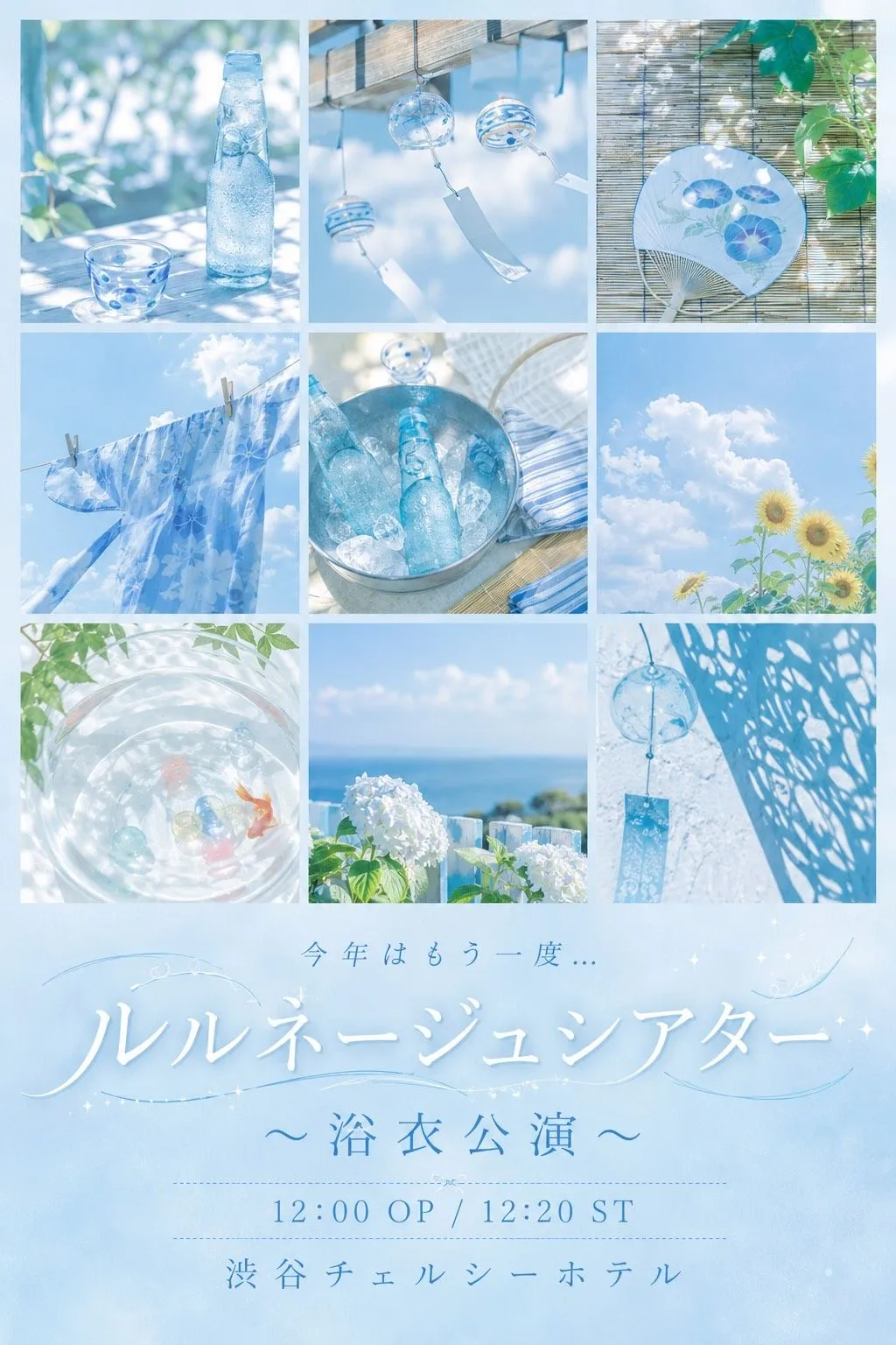 今年はもう一度... ルルネージュシアター〜浴衣公演〜
