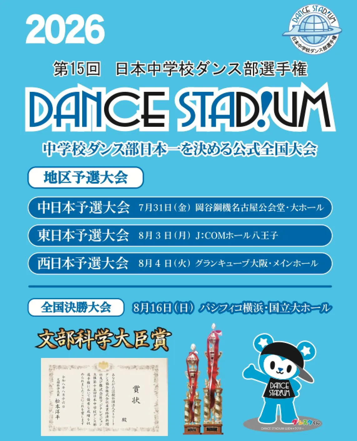 第15回 日本中学校ダンス部選手権 全国決勝大会 【西日本予選大会