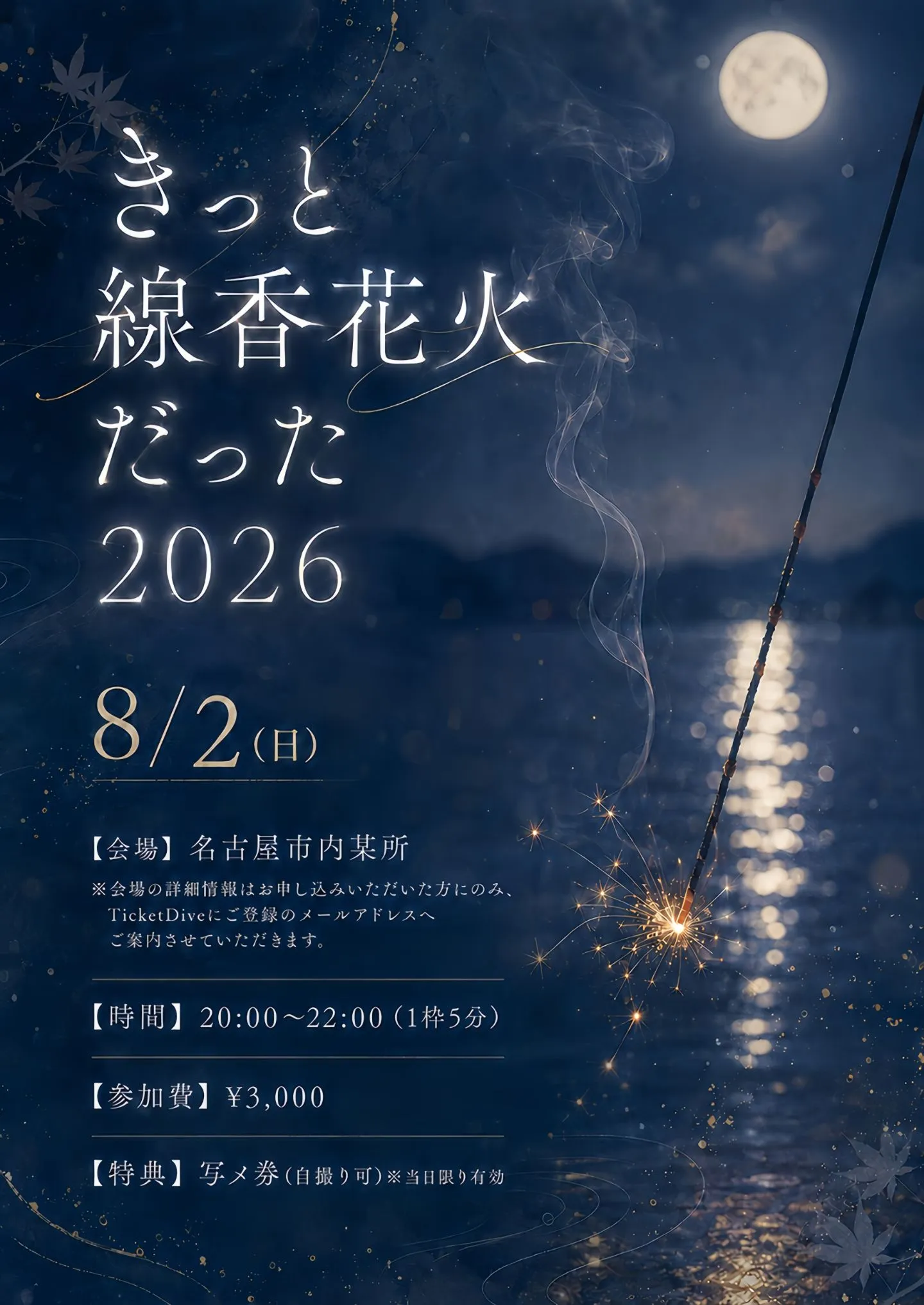 【❄️湊ゆきの】『きっと線香花火だった2026』