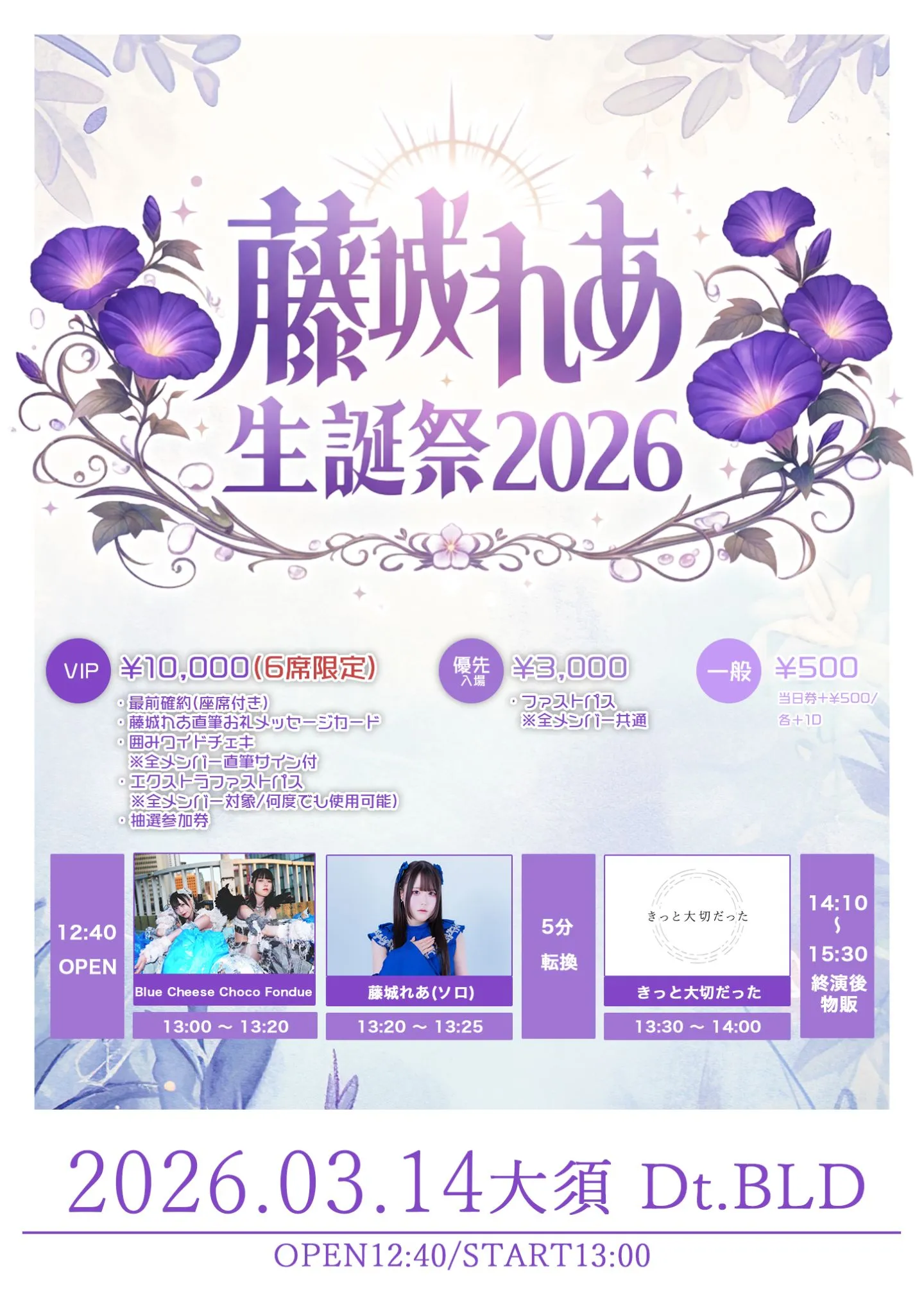 藤城れあ生誕祭2026』 | TicketDive