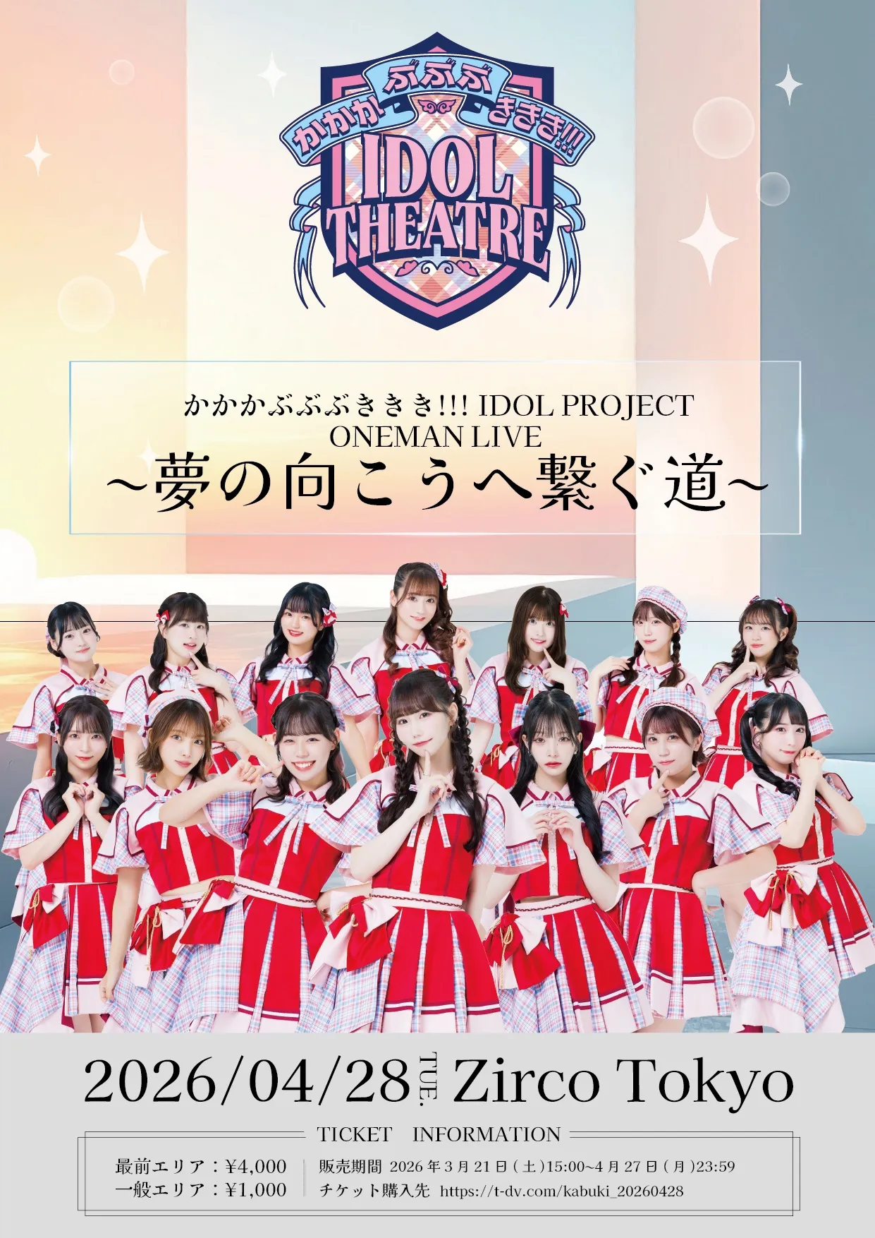 かかかぶぶぶききき!!! IDOL PROJECT ONEMANLIVE 〜夢の向こうへ繋ぐ道