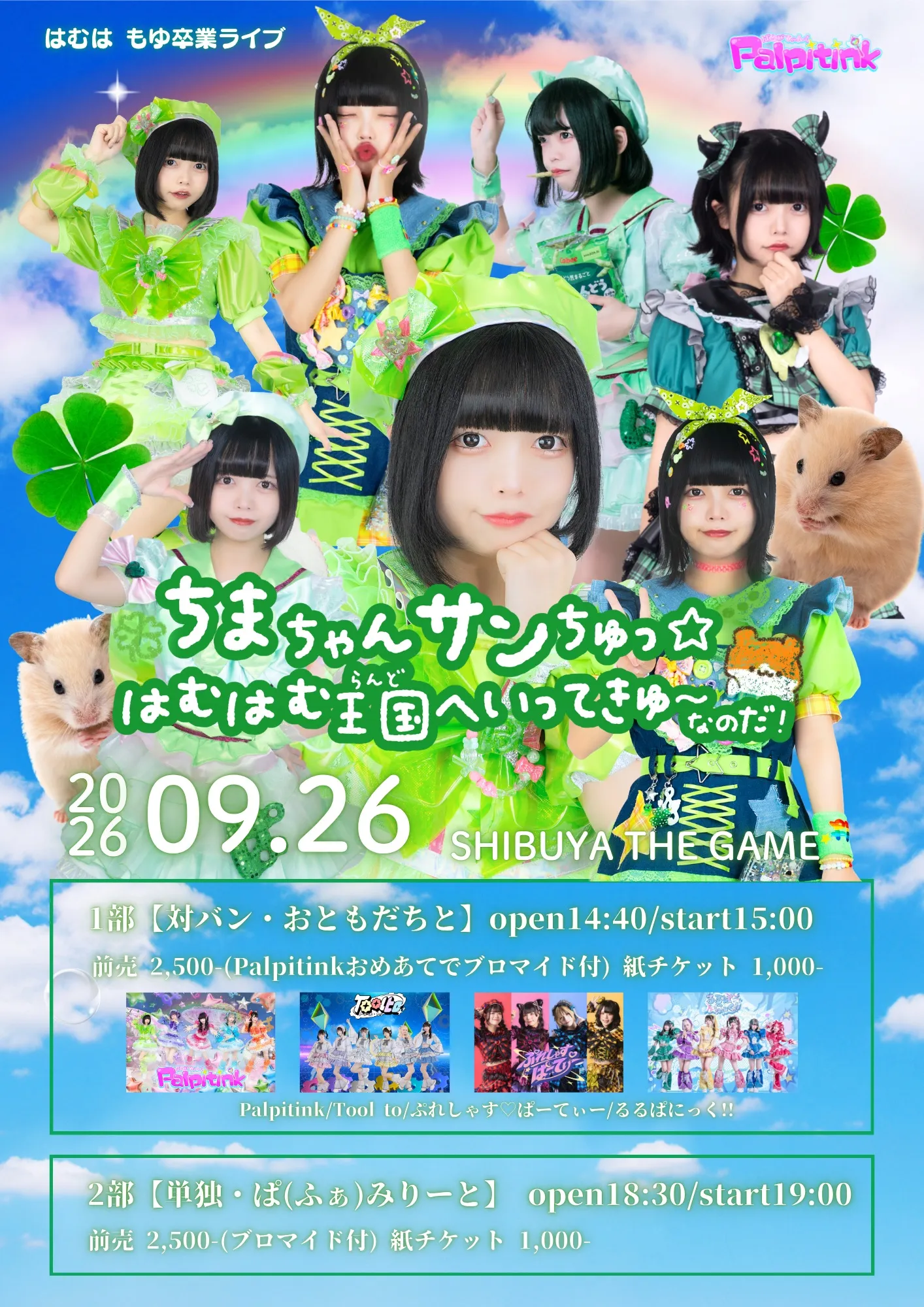 🍀はむは もゆ卒業ライブ🍀 〜ちまちゃんサンちゅっ☆ はむはむ王国(らんど♩)へいってきゅーなのだ！🐹🏰〜