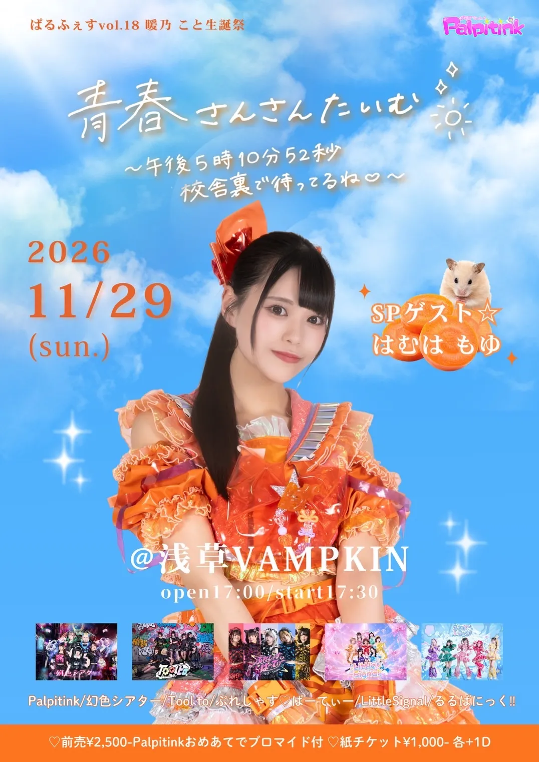 ぱるふぇすVol.18 🧡暖乃こと生誕祭🧡 ～青春さんさんたいむ 午後5時10分52秒 校舎裏で待ってるね♡～ のフライヤー