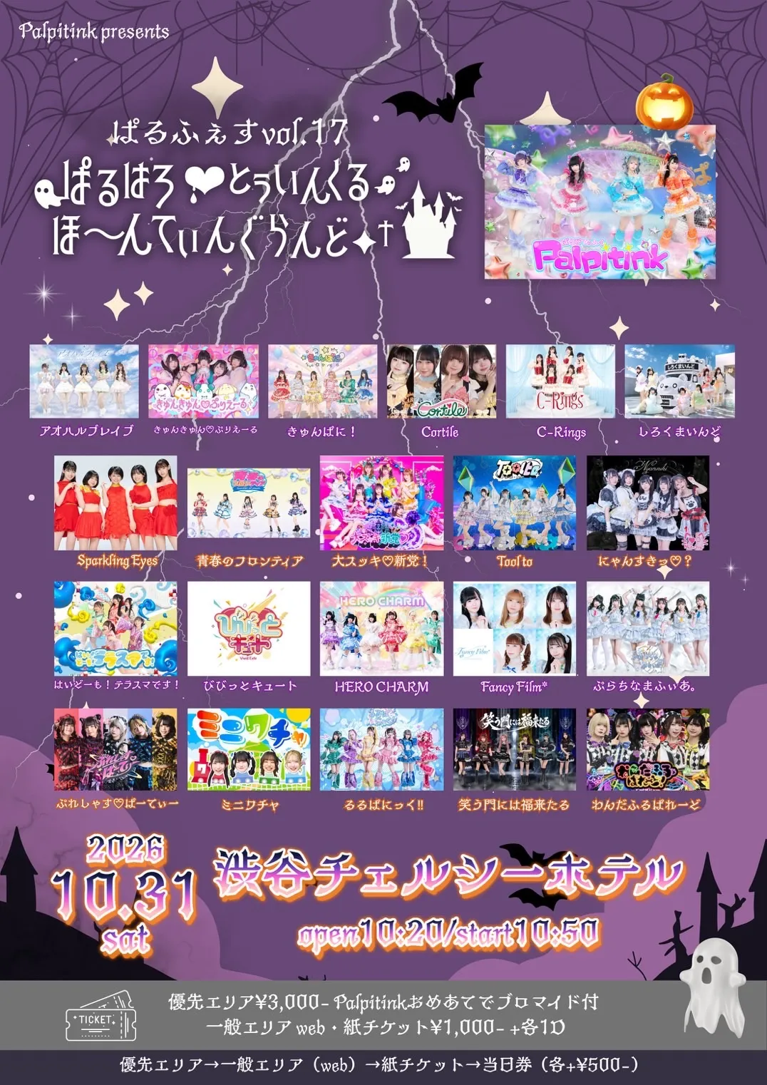 ぱるふぇすVol.17 ハロウィンSP 〜ぱるはろ♥とぅいんくるほ〜んてぃんぐらんど✦†〜