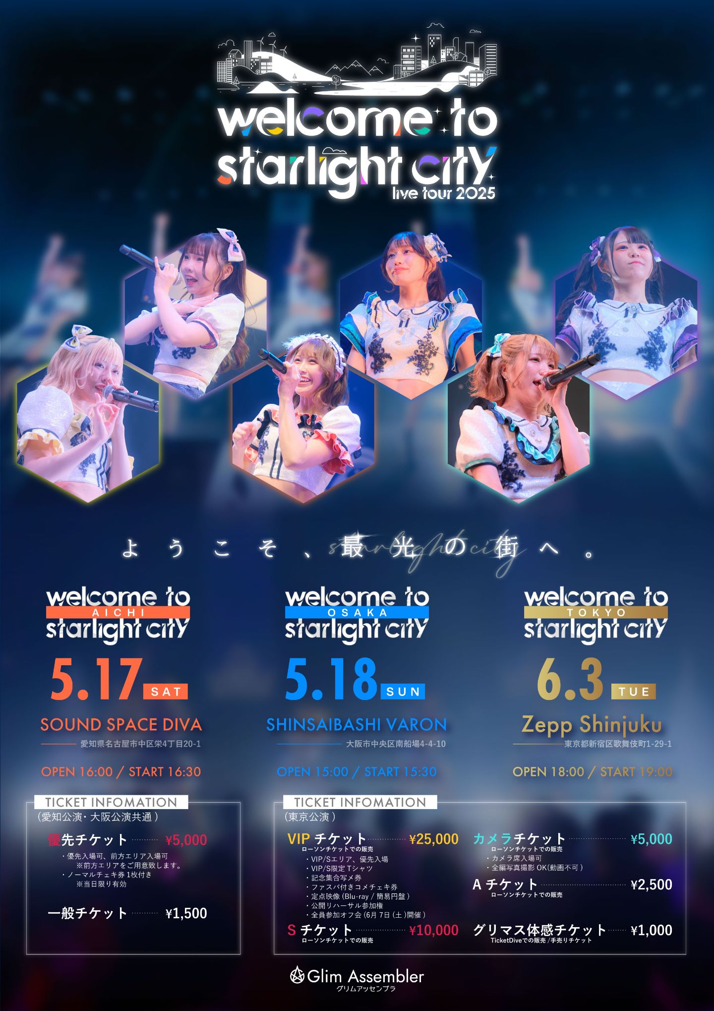 グリマス体感チケット】Glim Assembler 東名阪ツアー 〜welcome to