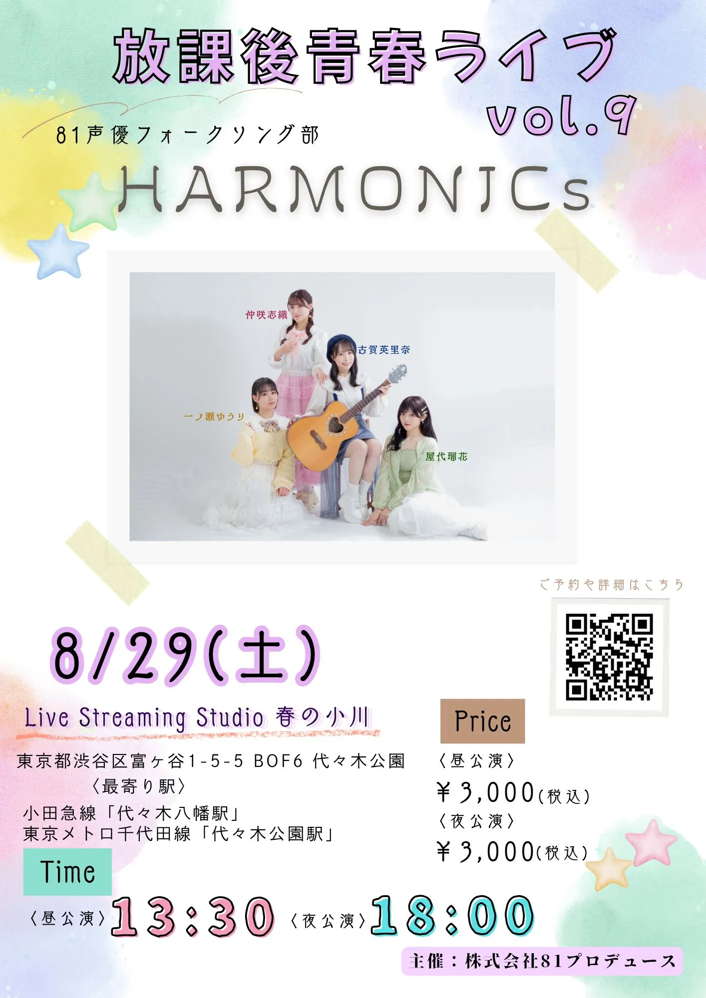 81声優フォークソング部HARMONICs放課後青春ライブvol.9 | TicketDive