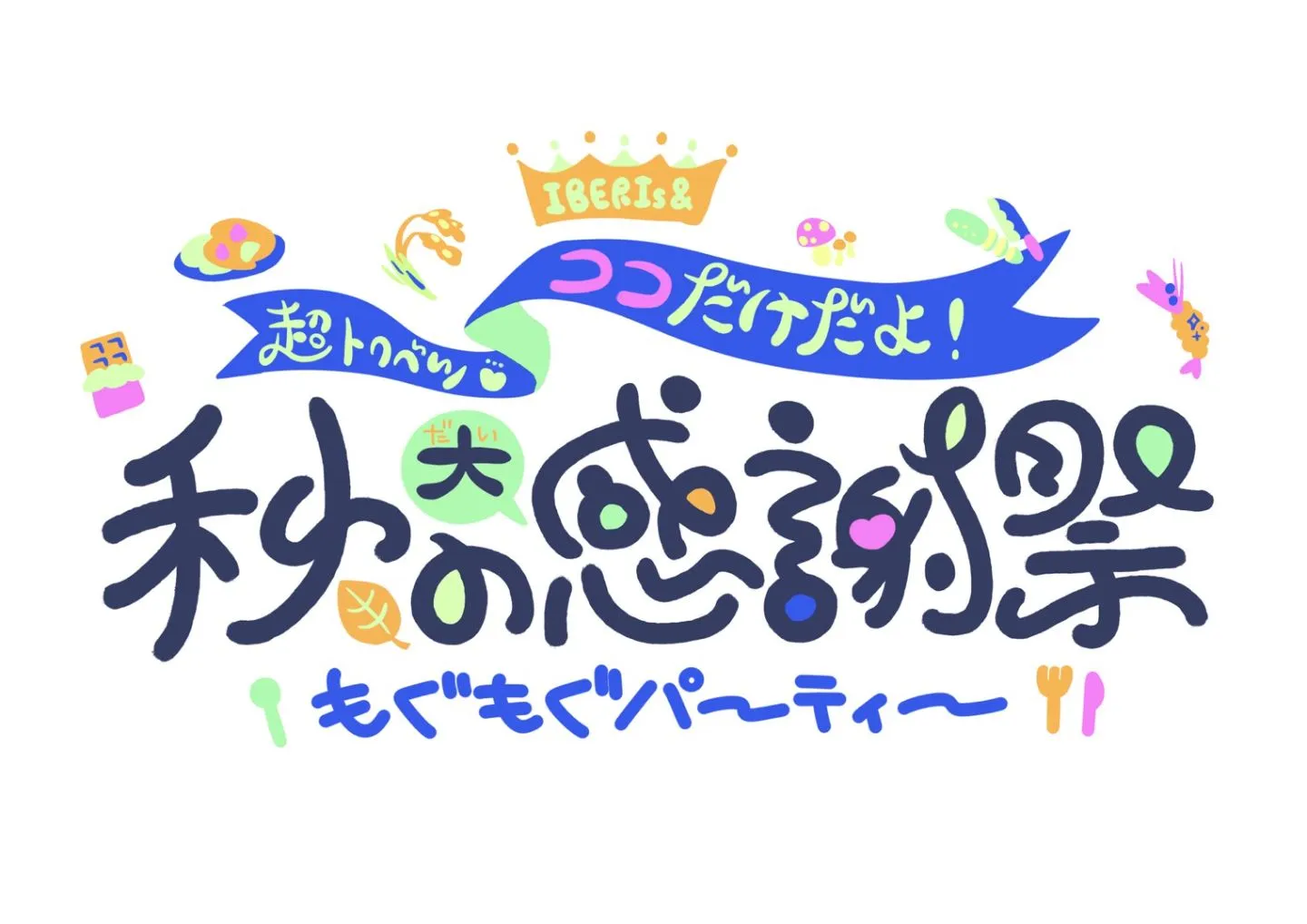 【IBERIs&】スペシャルイベント「ココだけだよ！秋の大感謝祭もぐもぐパーティー」