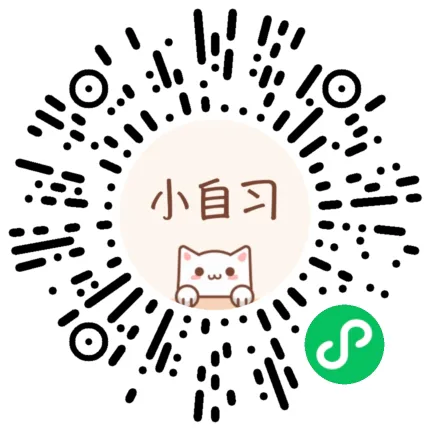 小自习小程序二维码