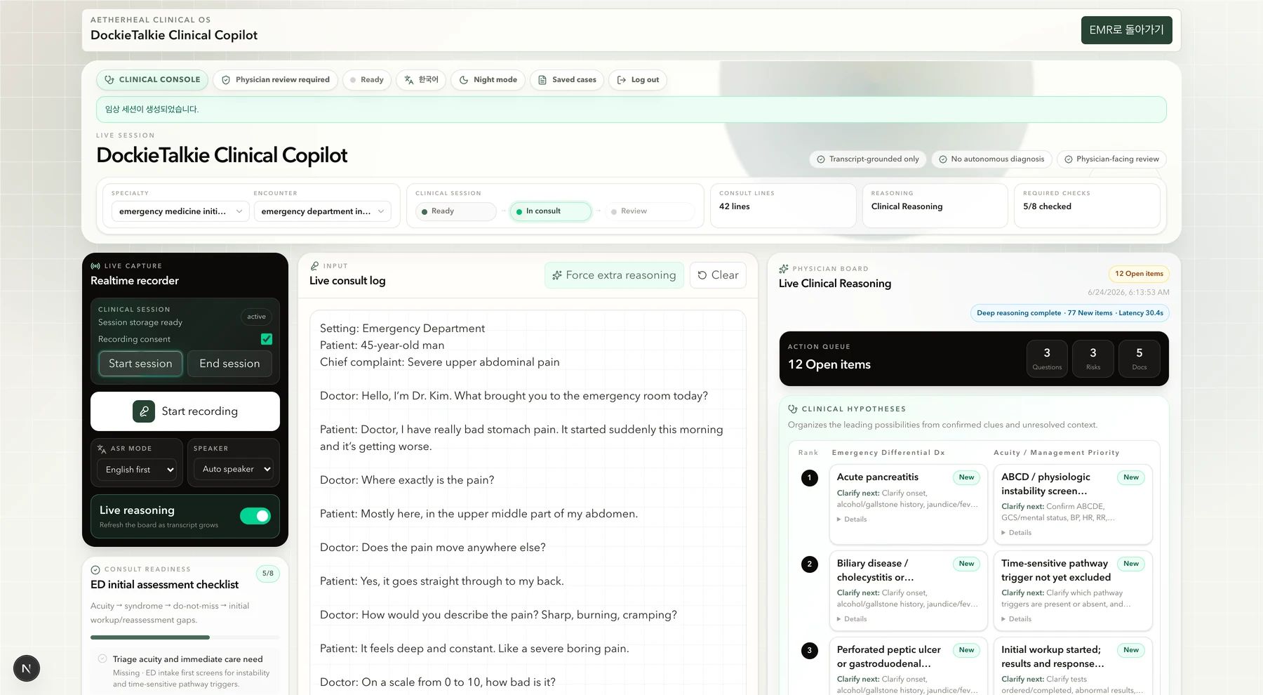 Clinical Copilot 진료 기록과 검토 항목 화면