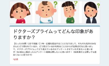 ドクターズプライムってどんな印象がありますか？を聞いてみた