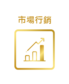 市場行銷圖示