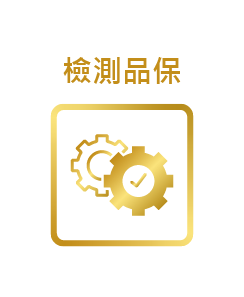 檢測品保圖示