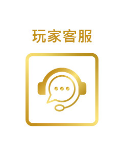 玩家客服圖示