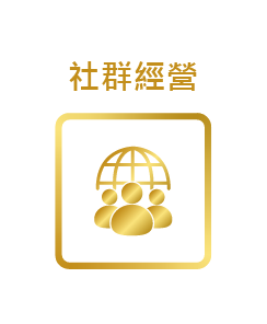 社群經營圖示