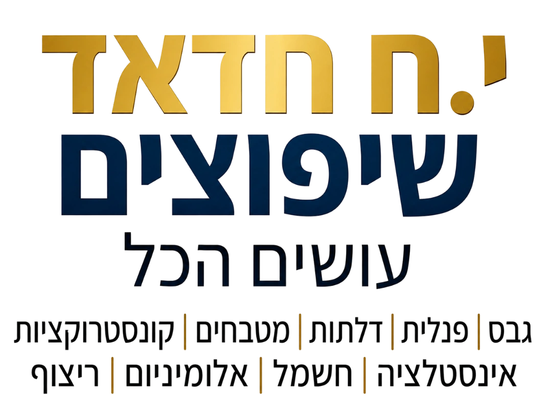 קצת עלינו || י.ח חדאד קבלן שיפוצים