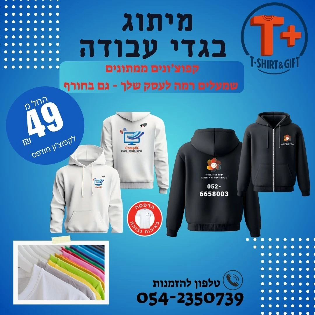 קפוצ’ונים וחולצות ממותגים - במיוחד לעסק שלך