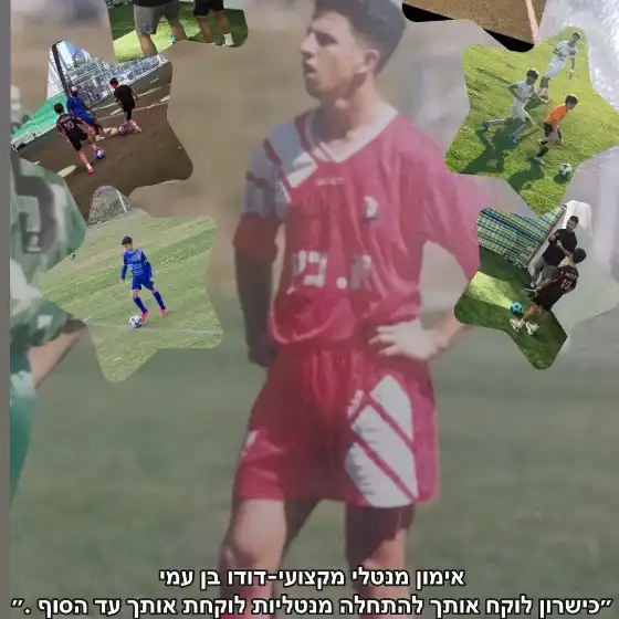 שחקן הפועל חיפה בעבר כיום מאמן מנטאלי