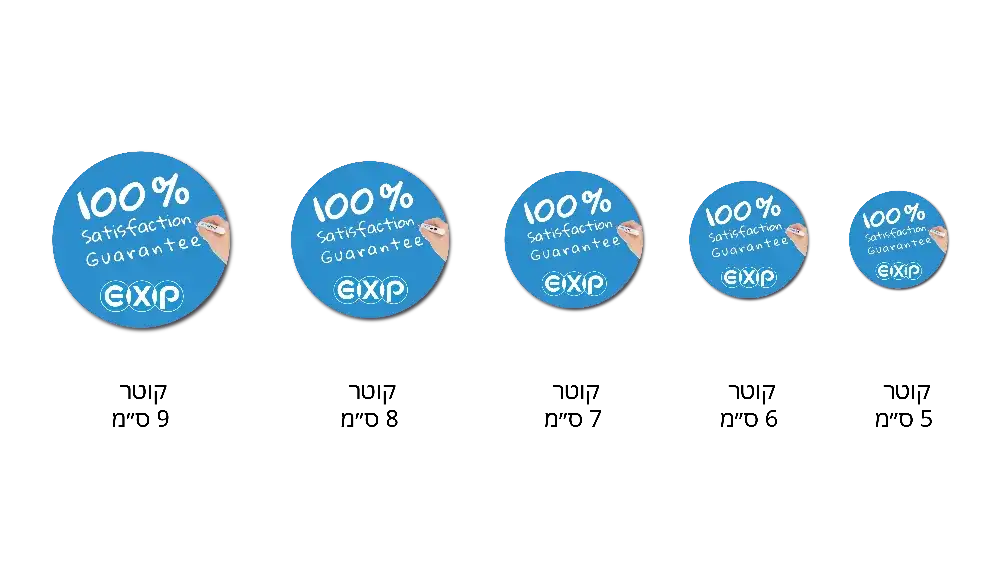 מדבקות סטנדרטיות עגולות מקוטר 5 ס״מ עד קוטר 9 ס״מ