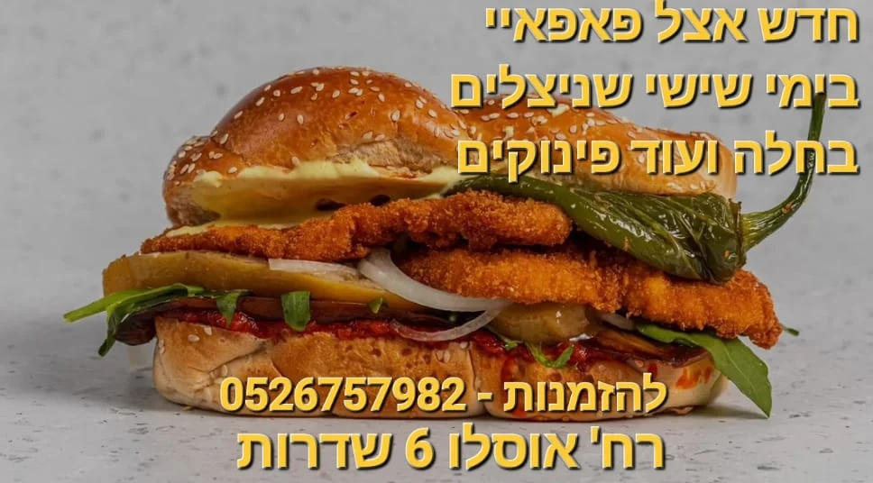 שניצל שישי