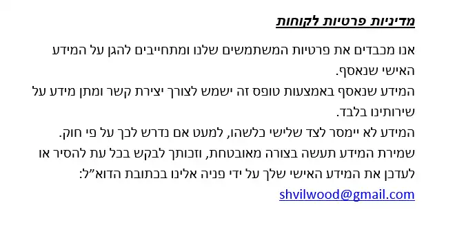 מדיניות הפרטיות של שביל העץ