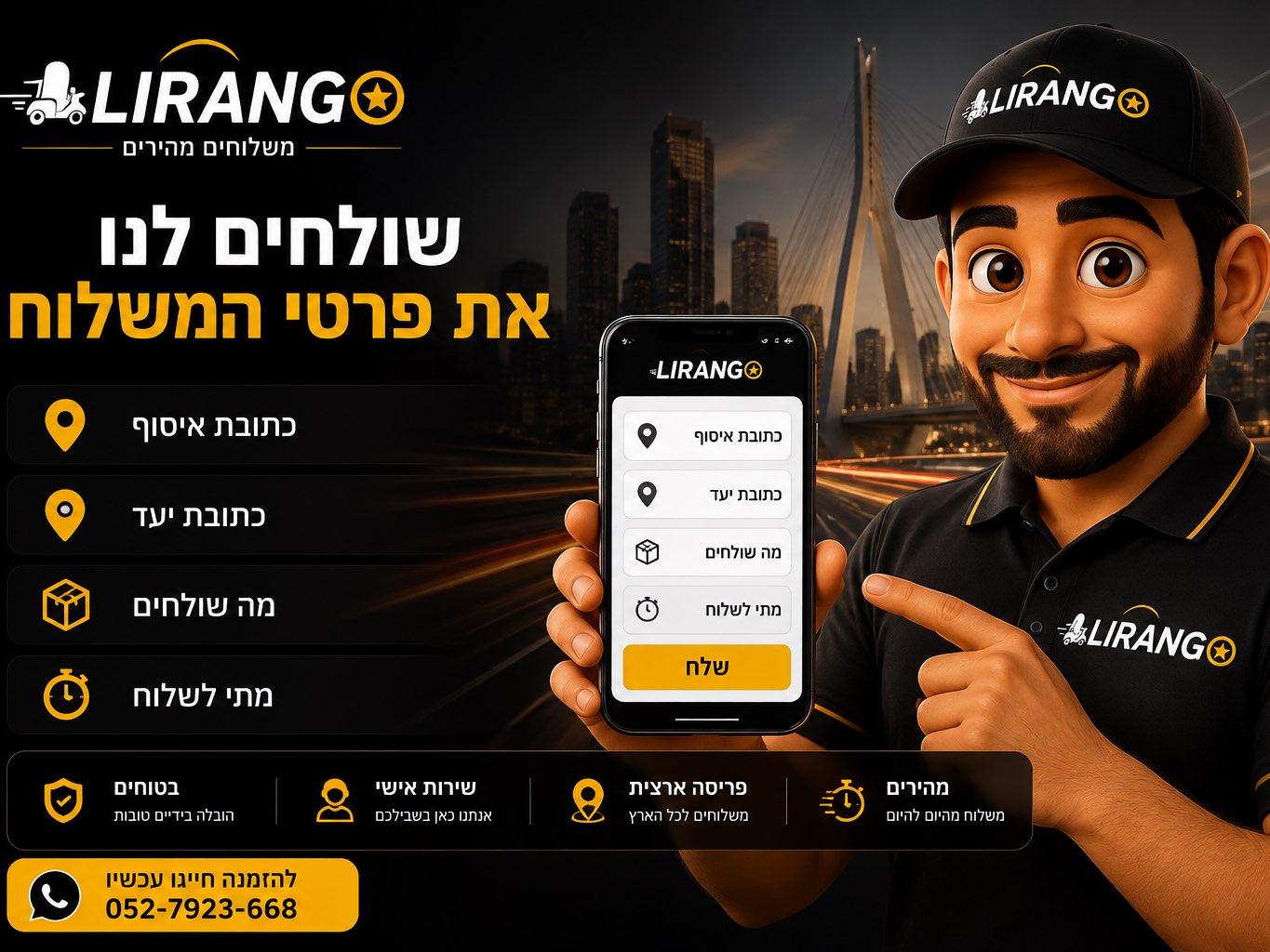 1️⃣ שולחים לנו את פרטי המשלוח
