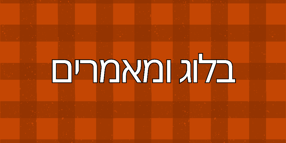 בלוג ומאמרים