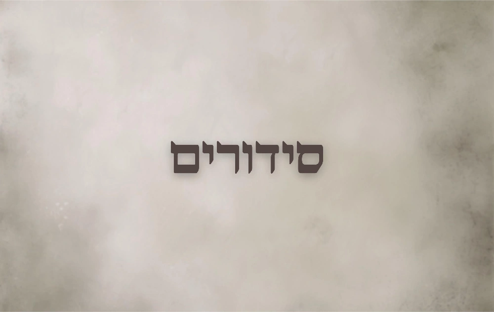 סידורים