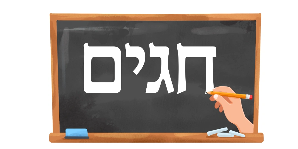 חגים ומועדים