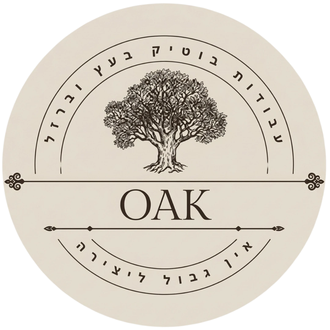 קצת עלינו || Oak - עבודות בוטיק בעץ וברזל