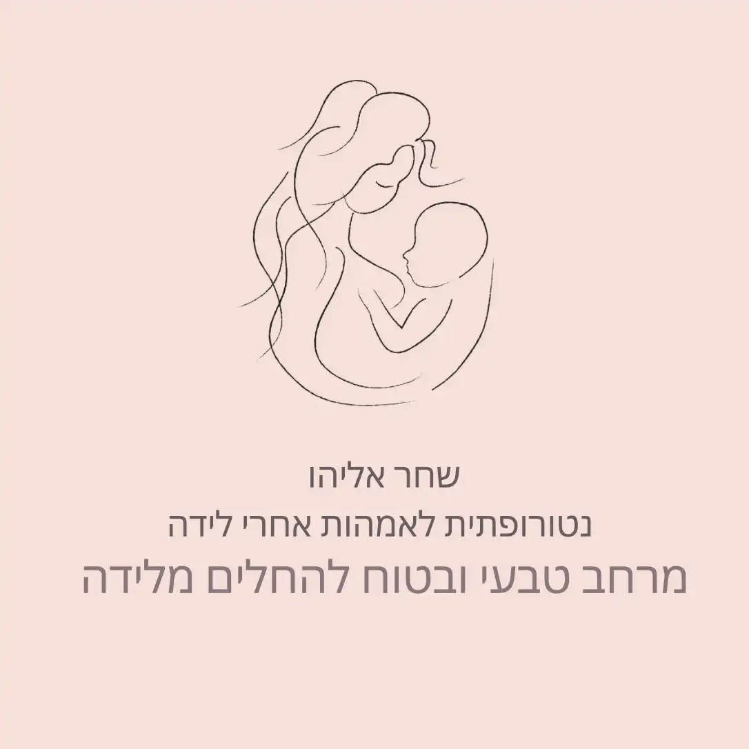 שירותי טיפולים טבעיים שלנו | שחר אליהו - מטפלת בצמחי מרפא