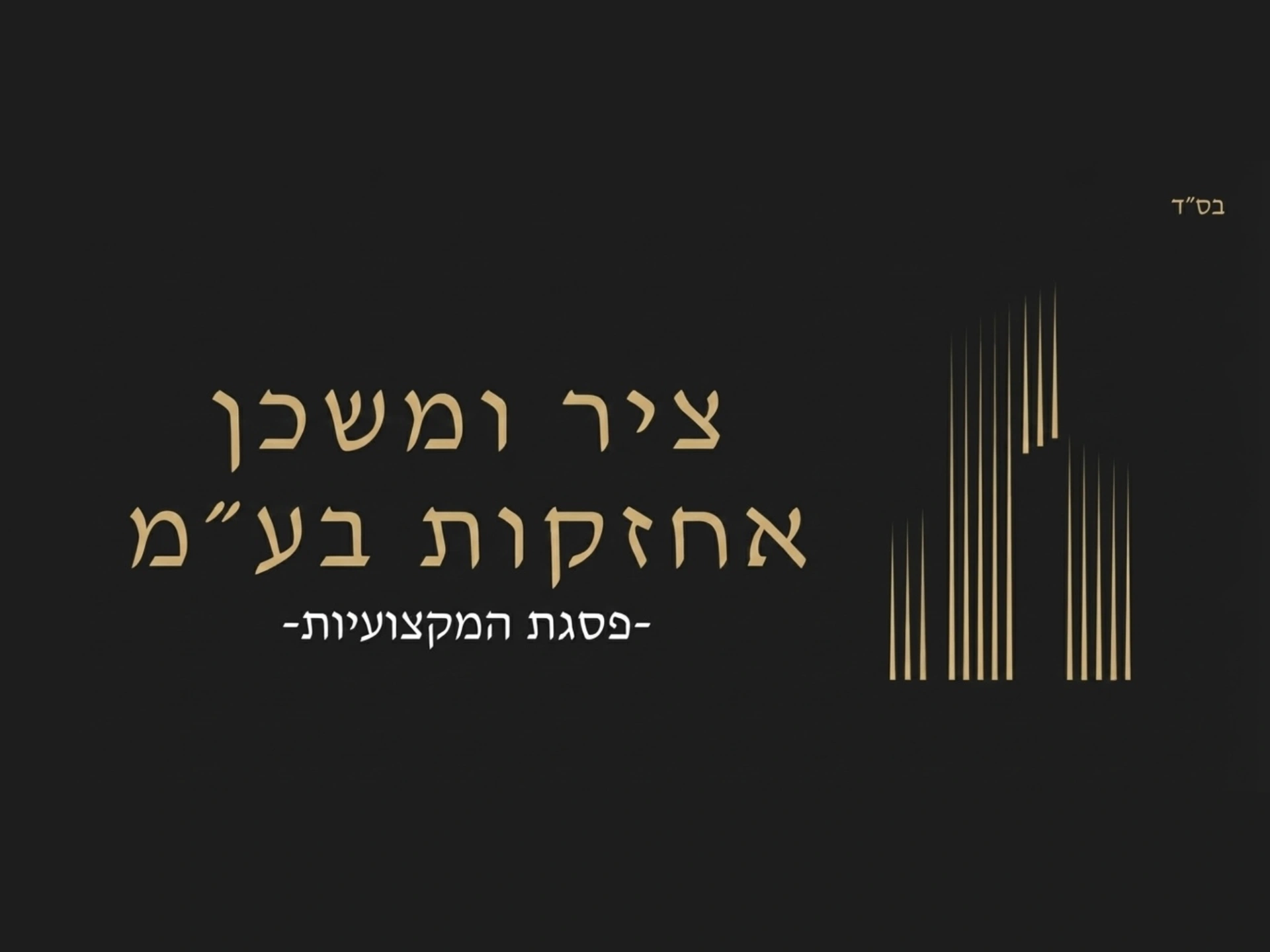 קצת עלינו || ציר ומשכן אחזקות