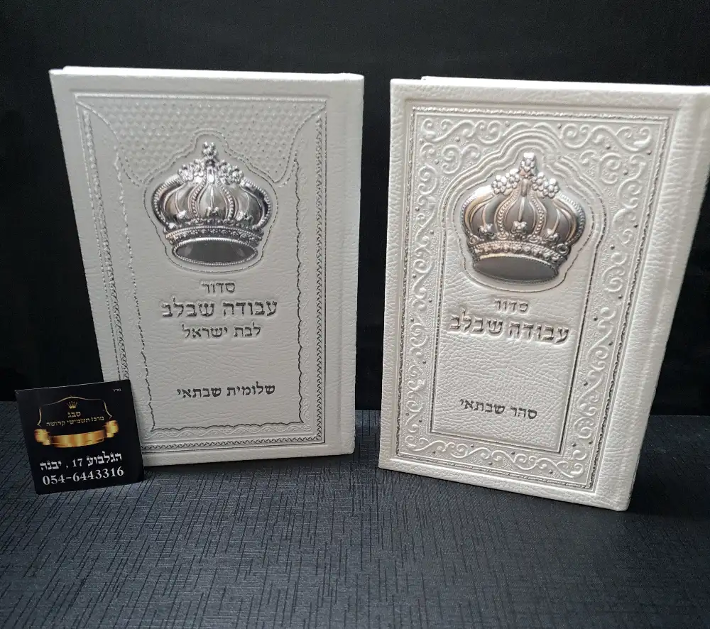 סידורים  לבנים 