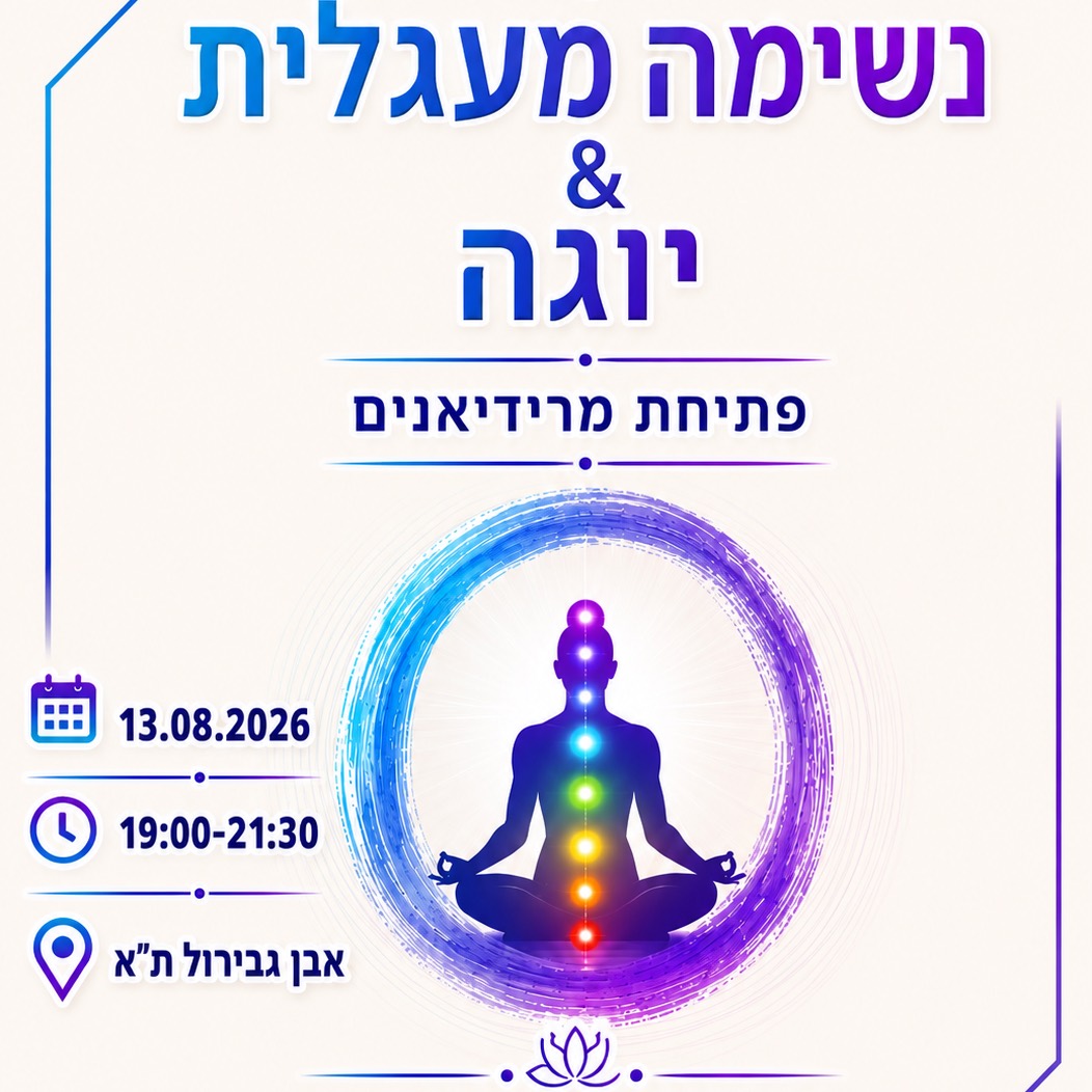 סדנא של יוגה ונשימות
