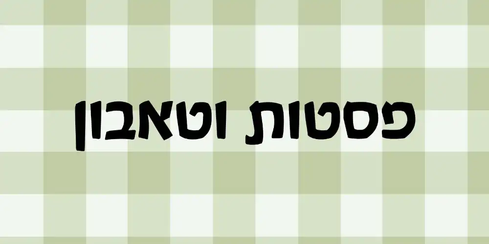 פסטות וטאבון עם טעמים אותנטיים מהגליל | לוטם דרעי