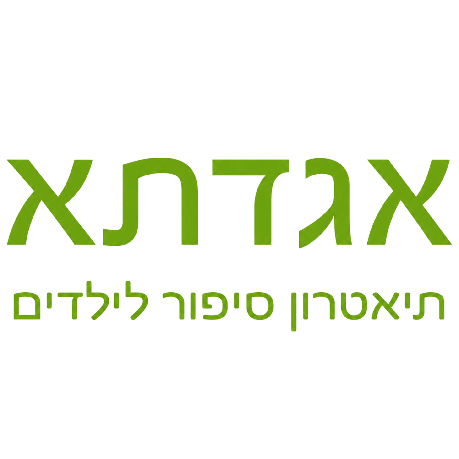 קצת עלינו || תיאטרון אגדתא