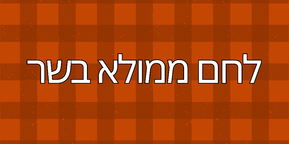 לחם ממולא בשר