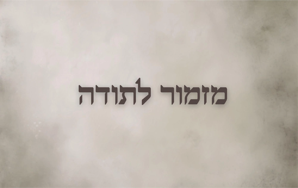 מזמור לתודה