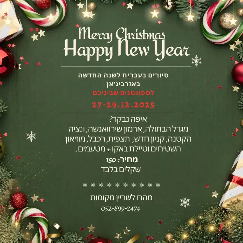 סיורים קרובים בבאקו