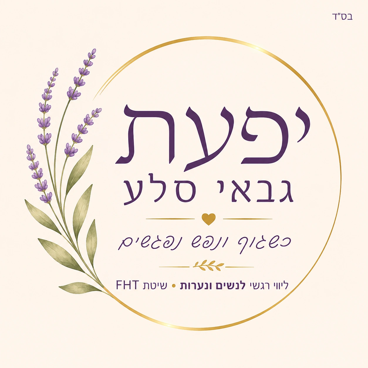 קצת עלינו || כשגוף ונפש נפגשים