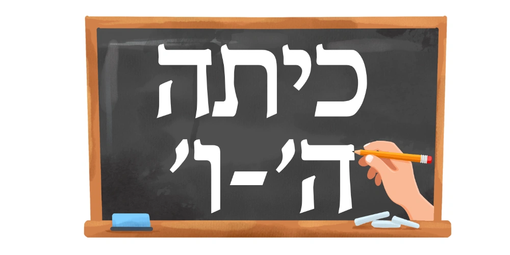 כיתות ה׳-ו׳