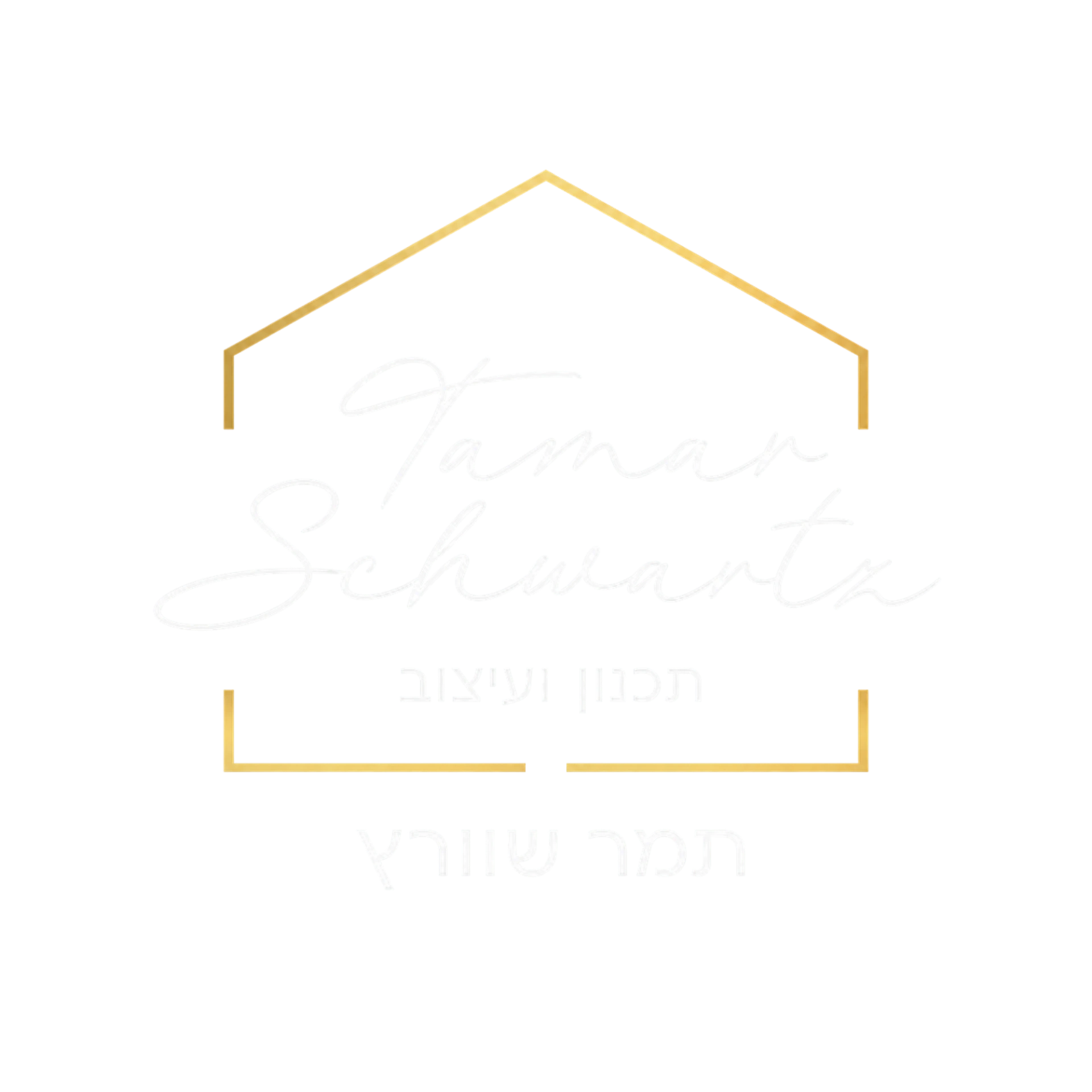 קצת עלינו || תמר שוורץ תכנון ועיצוב פנים