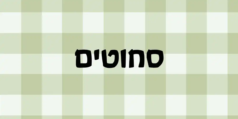 סחוטים