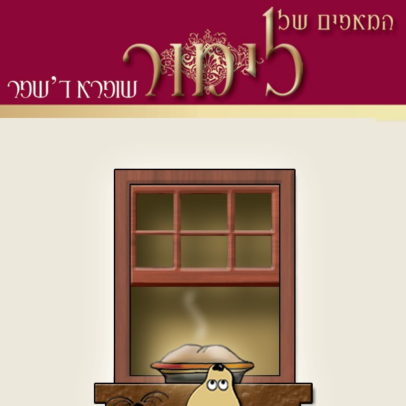 קצת עליי || המאפים של לימור