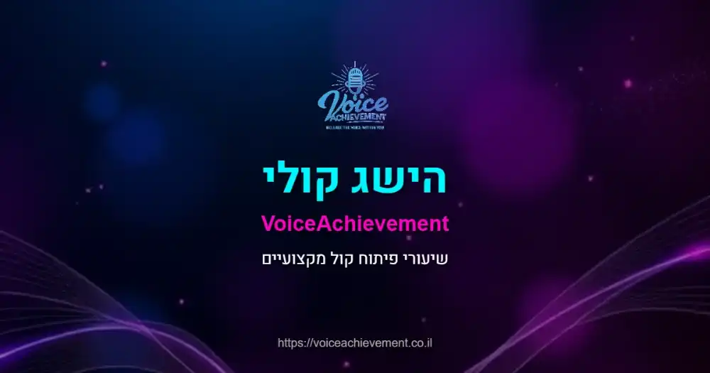 לימוד פיתוח קול והרצאות מוזיקה בקרית טבעון | ד”ר תומר הישג